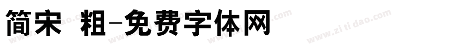 简宋 粗字体转换